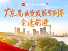 “兔”飞勇进！广东高质量发展号列车出发