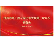 珠海市十届人大三次会议召开，黄志豪作政府工作报告