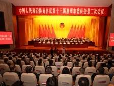 惠州市政协十三届二次会议闭幕