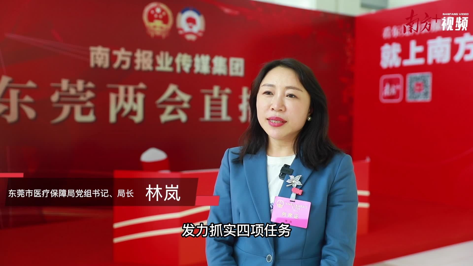 东莞两会·权威访谈 | 林岚:发力抓实医保工作"落实年"四项任务(附