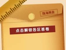 争当学霸！“高质量发展”班开考，珠海各区交卷了