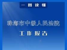 一图读懂｜珠海市中级人民法院工作报告