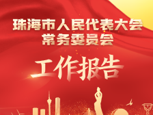 一图读懂｜2023年珠海市人大常委会工作报告
