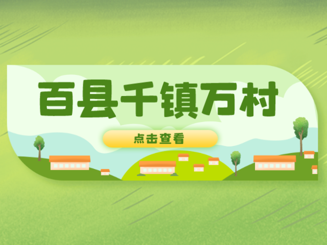 广东今年安排预算1100亿元保障“百县千镇万村”工程实施