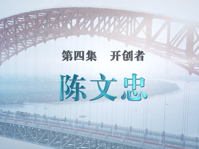 湾区青年说 | 开创者 陈文忠