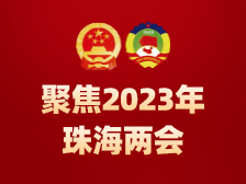 珠海市十届人大三次会议胜利闭幕