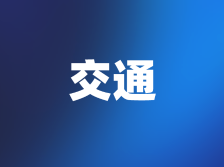 代表说 | 覃月娟：加快建设高速公路出入口，便利南水镇居民交通出行