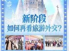 新阶段如何再看旅游外交？