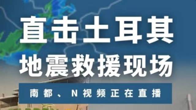 目前搜救情况如何？直击土耳其地震救援现场
