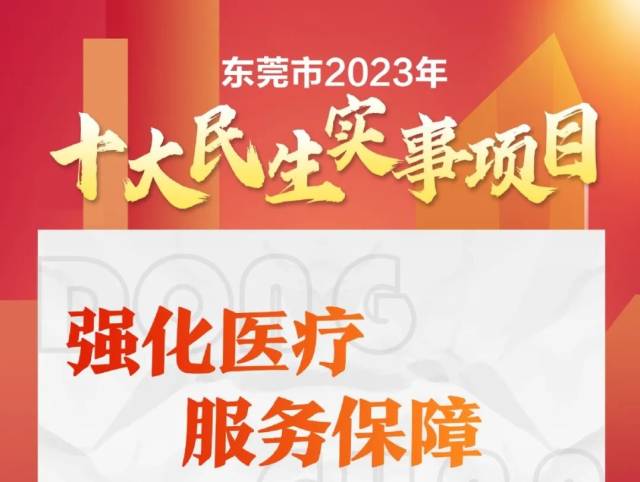 东莞市2023年十大民生实事项目出炉！