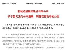 新城控股联席总裁曲德君失联，曾在万达长期任职