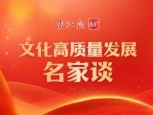 文化高质量发展，文艺名家“群聊”这样说