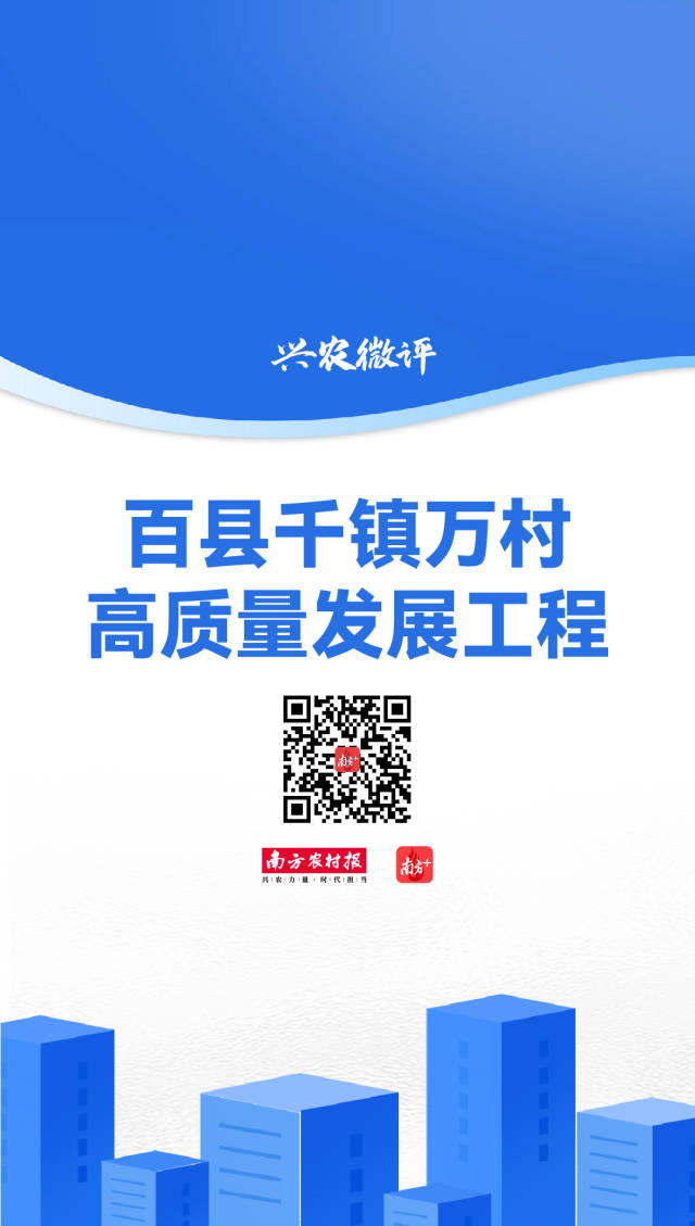 兴农微评“百县千镇万村高质量发展工程”