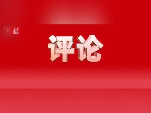 ​《南方》杂志评论｜从县域层面为推进中国式现代化探路