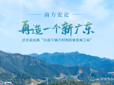 南方宏论：再造一个新广东——论全面实施“百县千镇万村高质量发展工程”