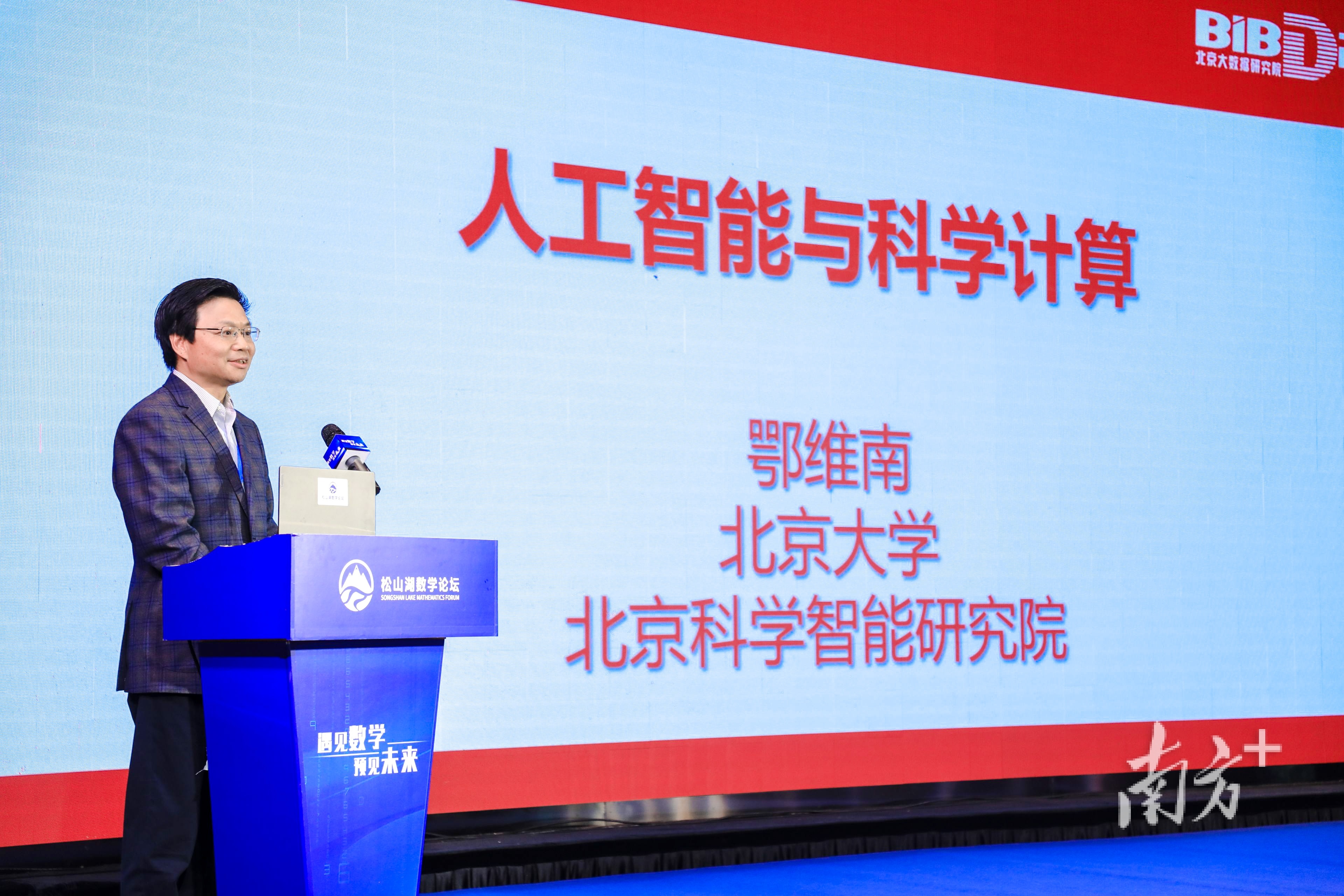 中国科学院院士、北京大数据研究院院士鄂维南以《人工智能与科学计算》为题作报告。黄政正 摄 中国科学院院士、北京大数据研究院院士鄂维南以《人工智能与科学计算》为题作报告。黄政正 摄