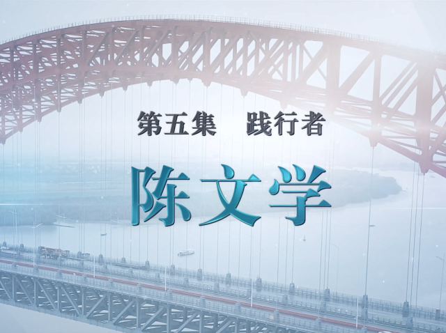 湾区青年说 | 践行者 陈文学