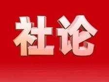 《南方》杂志社论：在新起点上推动广东县镇村迈上新台阶