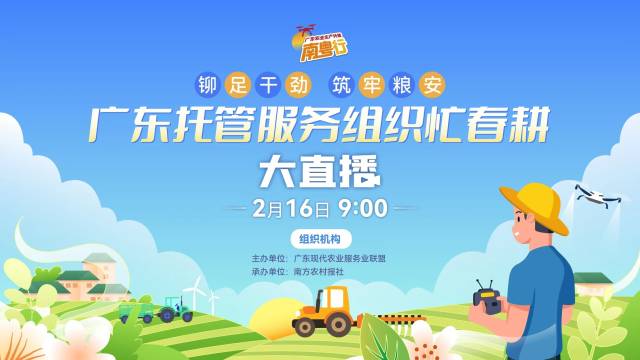 连线十地！广东托管服务组织忙春耕即将开播
