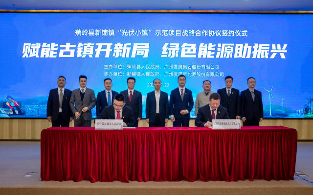 蕉岭县新铺镇“光伏小镇”示范项目战略合作协议签约仪式