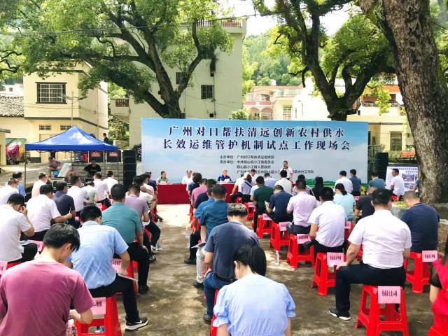 广州对口帮扶清远创新农村供水长效运维机制试点工作现场会。