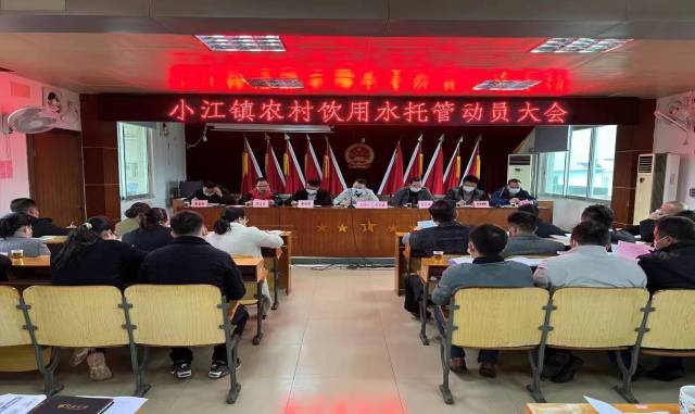 小江镇多次召开农村饮用水托管动员大会。