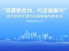 “党建聚合力、万企促振兴”助力百县千镇万村高质量发展会议