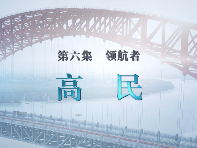 湾区青年说 | 领航者 高民