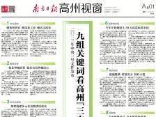 关键词看高州“三农”新思路|速览《南方日报·高州视窗》90期