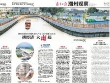拼经济 大潮起|一文速览《南方日报·潮州观察》第120期