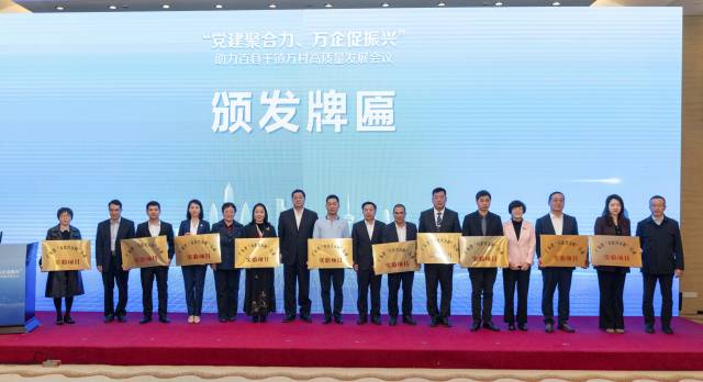 首批30个省级“万企兴万村”行动实验项目获得授牌。