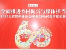 这场峰会，要再创涉农媒体的春天！丨南方农村报创刊60周年特别报道