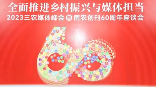 视频丨2023三农媒体峰会暨南方农村报创刊60周年座谈会在广州举办！