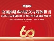 这场闭门会议，破解涉农媒体发展痛点丨南方农村报创刊60周年特别报道