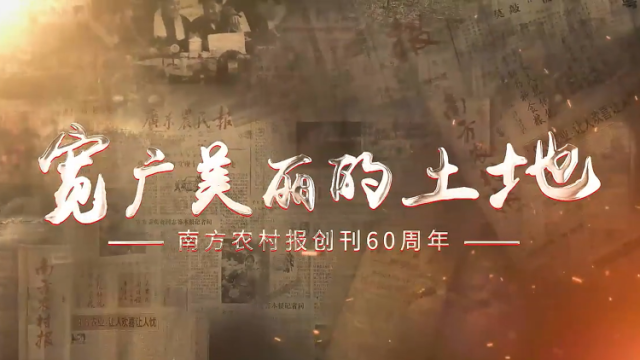 【视频】宽广美丽的土地丨南方农村报创刊60周年特别报道