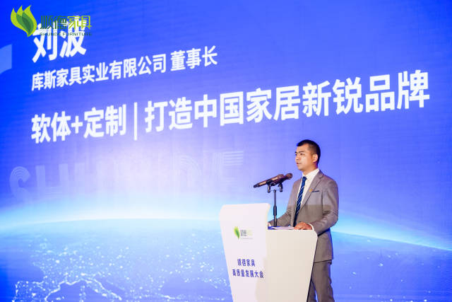 库斯家具实业有限公司董事长刘波的演讲主题为《软体+定制 打造中国家具新锐品牌》。