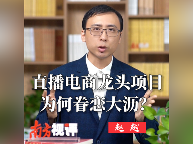 南方视评｜直播电商龙头项目为何眷恋大沥？