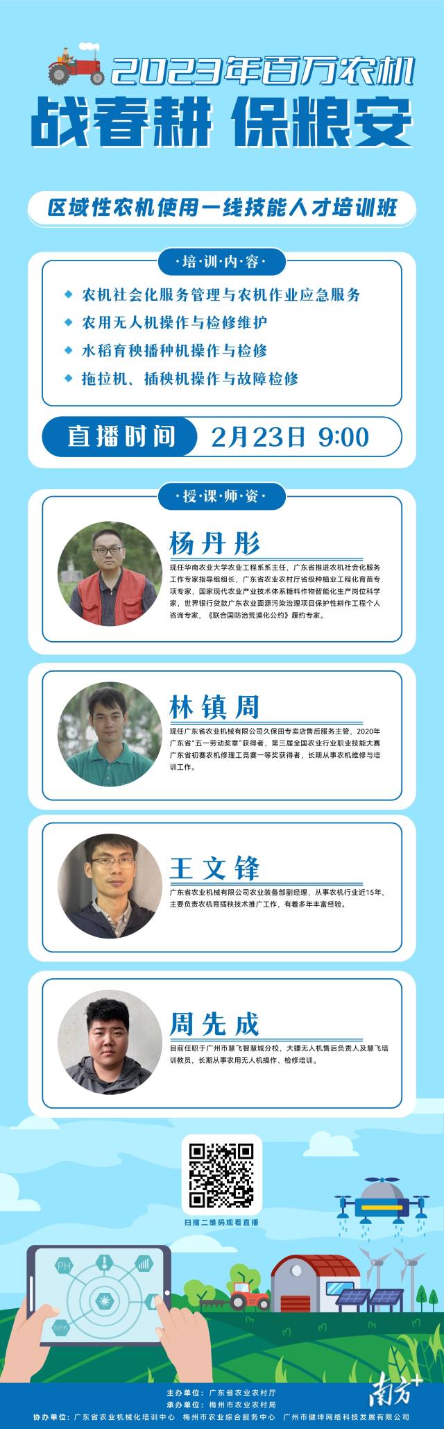 2月23日！广东区域性农机使用一线技能人才培训班线上线下开课