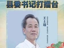 县委书记打擂台｜高州王土瑞：争取4年左右，GDP突破千亿元大关