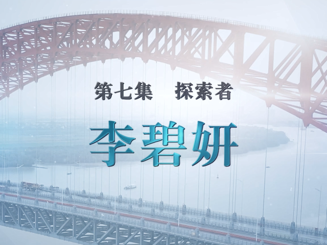 湾区青年说 | 探索者 李碧妍