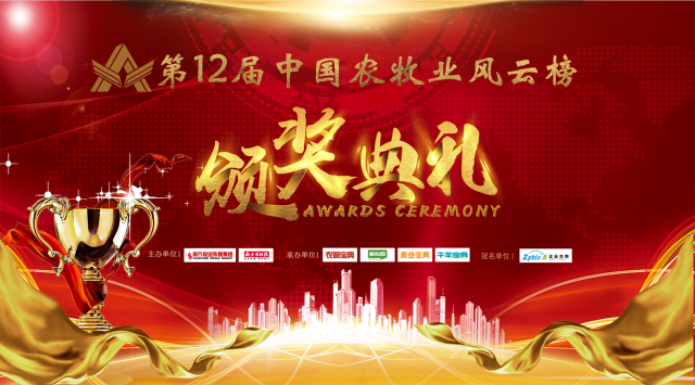 重磅！第12届中国农牧业风云榜获奖名单揭晓