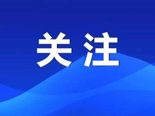 新增上千个高中优质学位、免费提供“两癌”筛查......请收好这些清远民生“红包”！