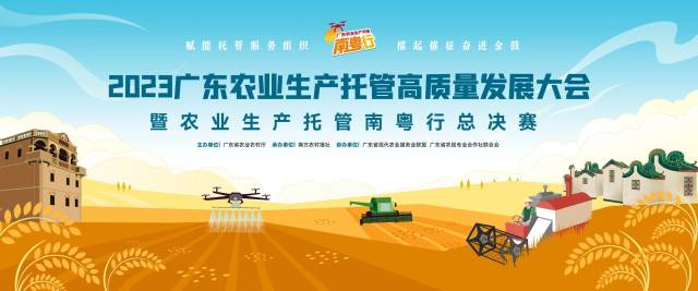 12强问鼎南粤行总决赛！广东生产托管吹起高质量发展号角