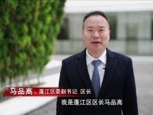 马品高：全力支持所有投资者在蓬江施展才华