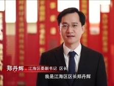 郑丹辉：与广大企业和企业家携手并进