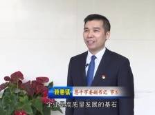 赖惠镇：与广大企业想在一起、干在一起