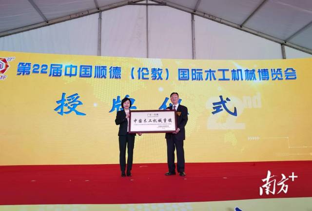 中国林业机械协会向伦教授予“中国木工机械重镇”的牌匾。欧阳少伟 摄