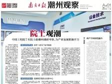 院士观潮|一文速览《南方日报·潮州观察》第121期