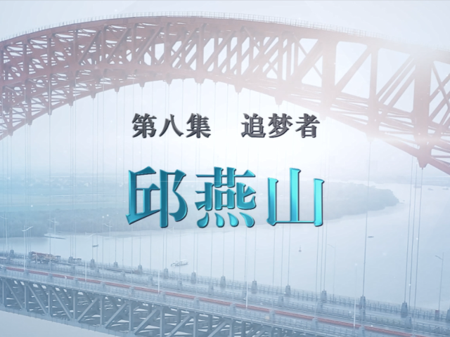 湾区青年说丨追梦者 邱燕山