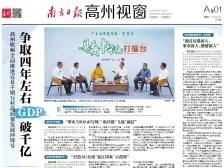 争取四年左右GDP破千亿|速览《南方日报·高州视窗》第91期